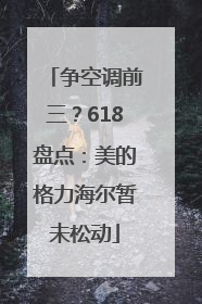 争空调前三？618盘点：美的格力海尔暂未松动
