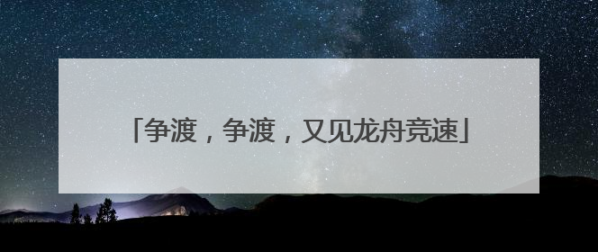 争渡，争渡，又见龙舟竞速