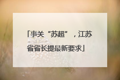 事关“苏超”，江苏省省长提最新要求