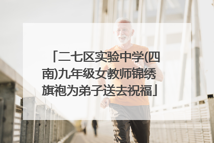 二七区实验中学(四南)九年级女教师锦绣旗袍为弟子送去祝福
