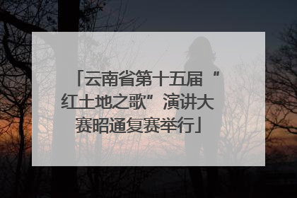 云南省第十五届“红土地之歌”演讲大赛昭通复赛举行