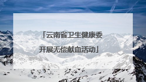 云南省卫生健康委开展无偿献血活动