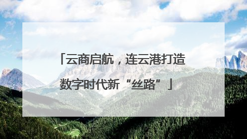 云商启航，连云港打造数字时代新“丝路”