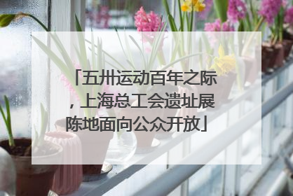 五卅运动百年之际，上海总工会遗址展陈地面向公众开放