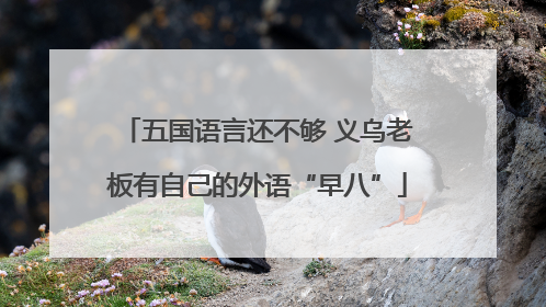 五国语言还不够 义乌老板有自己的外语“早八”