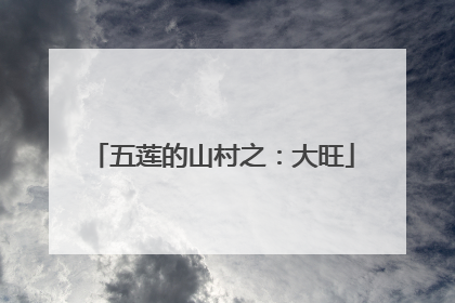 五莲的山村之：大旺