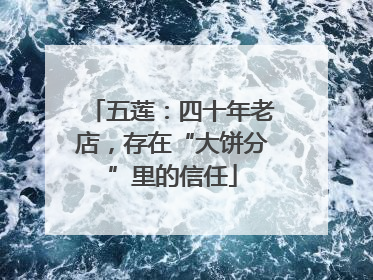 五莲：四十年老店，存在“大饼分”里的信任
