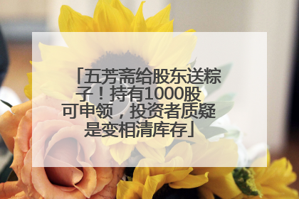 五芳斋给股东送粽子！持有1000股可申领，投资者质疑是变相清库存