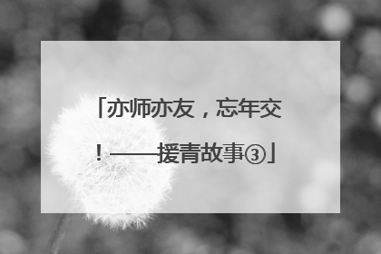 亦师亦友，忘年交！——援青故事③