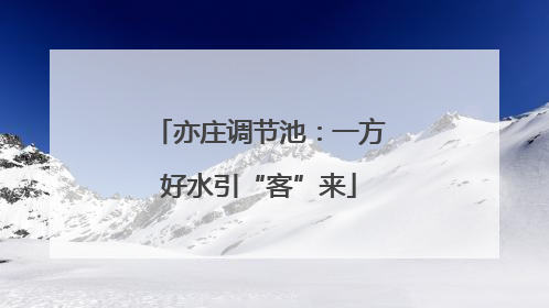亦庄调节池：一方好水引“客”来