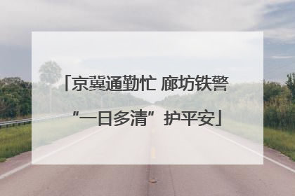 京冀通勤忙 廊坊铁警“一日多清”护平安