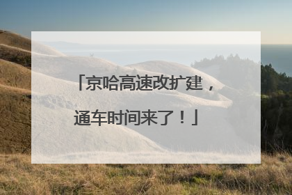 京哈高速改扩建，通车时间来了！
