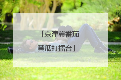 京津冀番茄黄瓜打擂台