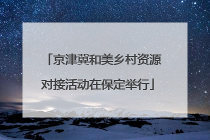 京津冀和美乡村资源对接活动在保定举行