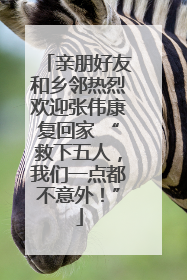 亲朋好友和乡邻热烈欢迎张伟康复回家 “救下五人，我们一点都不意外！”