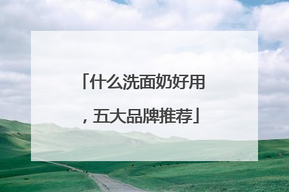 什么洗面奶好用，五大品牌推荐
