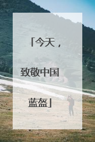 今天，致敬中国蓝盔