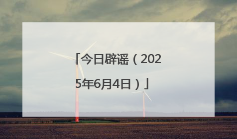 今日辟谣（2025年6月4日）