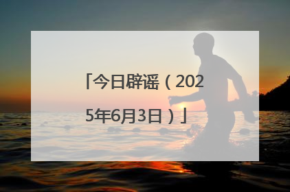 今日辟谣（2025年6月3日）