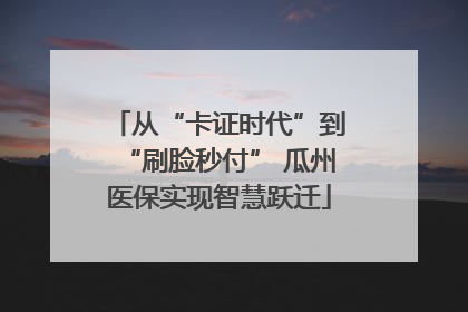 从“卡证时代”到“刷脸秒付” 瓜州医保实现智慧跃迁