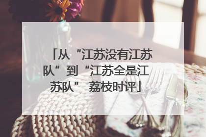从“江苏没有江苏队”到“江苏全是江苏队” 荔枝时评