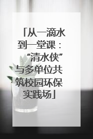 从一滴水到一堂课：“清水侠”与多单位共筑校园环保实践场