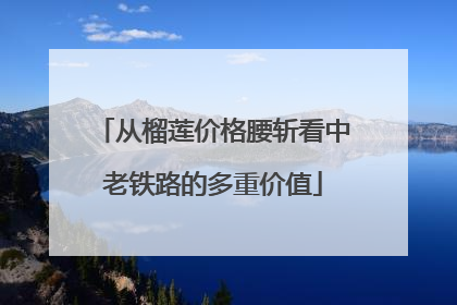 从榴莲价格腰斩看中老铁路的多重价值