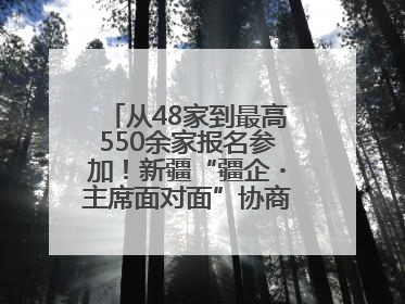 从48家到最高550余家报名参加！新疆“疆企・主席面对面”协商座谈会为何如此受欢迎？