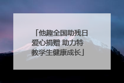 他趣全国助残日爱心捐赠 助力特教学生健康成长