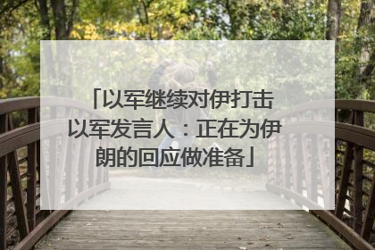 以军继续对伊打击 以军发言人：正在为伊朗的回应做准备