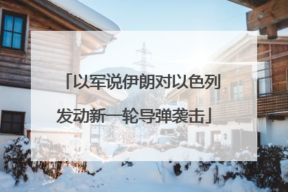 以军说伊朗对以色列发动新一轮导弹袭击