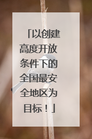以创建高度开放条件下的全国最安全地区为目标！