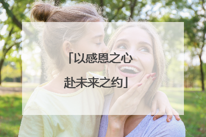 以感恩之心 赴未来之约