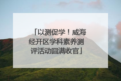 以测促学！威海经开区学科素养测评活动圆满收官