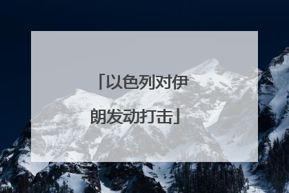 以色列对伊朗发动打击