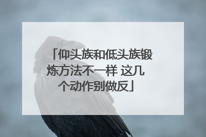仰头族和低头族锻炼方法不一样 这几个动作别做反