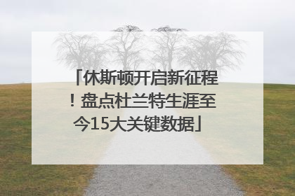 休斯顿开启新征程！盘点杜兰特生涯至今15大关键数据