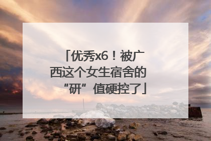 优秀x6！被广西这个女生宿舍的“研”值硬控了