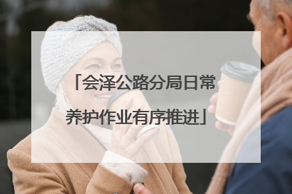 会泽公路分局日常养护作业有序推进
