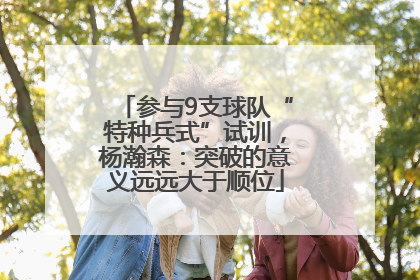 参与9支球队“特种兵式”试训，杨瀚森：突破的意义远远大于顺位