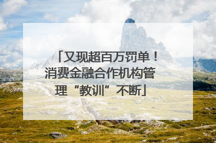 又现超百万罚单！消费金融合作机构管理“教训”不断