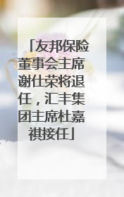 友邦保险董事会主席谢仕荣将退任，汇丰集团主席杜嘉祺接任