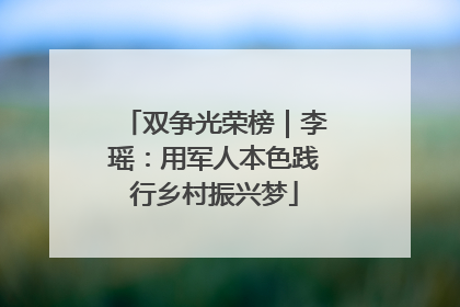 双争光荣榜｜李瑶：用军人本色践行乡村振兴梦