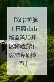 双节护航！日照市市场监管局开展移动游乐设施专项检查