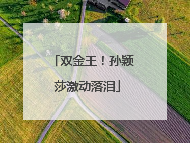 双金王！孙颖莎激动落泪