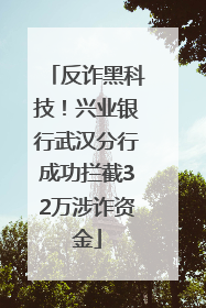 反诈黑科技！兴业银行武汉分行成功拦截32万涉诈资金