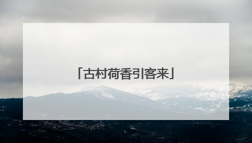 古村荷香引客来