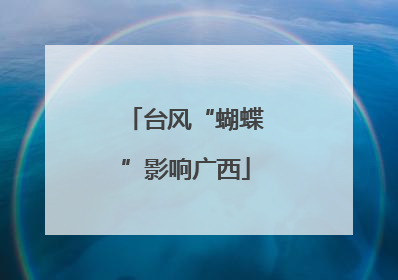 台风“蝴蝶”影响广西