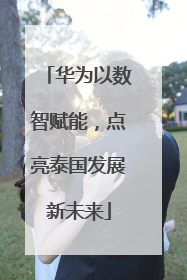 华为以数智赋能，点亮泰国发展新未来