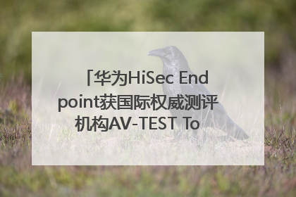 华为HiSec Endpoint获国际权威测评机构AV-TEST Top Product认证